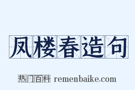 凤楼春造句是什么意思的图片